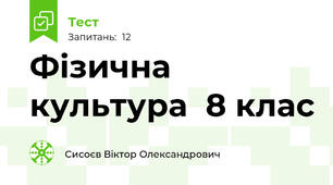  Фізична культура  8 клас 