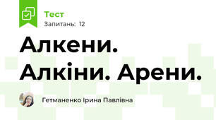 Алкени. Алкіни. Арени.