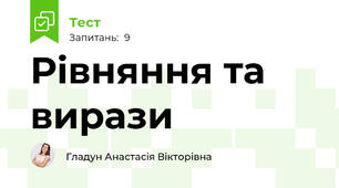Рівняння та вирази