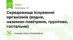  Середовища існування організмів (водне, наземно-повітряне, грунтове, гостальне)