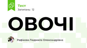 ОВОЧІ