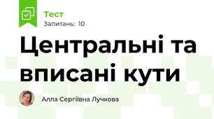 Центральні та вписані кути