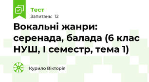 Вокальні жанри: серенада, балада (6 клас НУШ, І семестр, тема 1)