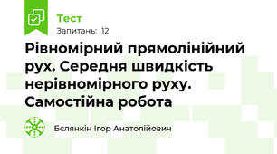 Рівномірний прямолінійний рух. Середня швидкість нерівномірного руху. Самостійна робота