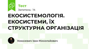 ЕКОСИСТЕМОЛОГІЯ. ЕКОСИСТЕМИ, ЇХ СТРУКТУРНА ОРГАНІЗАЦІЯ
