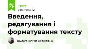 Введення, редагування і форматування тексту
