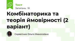 Комбінаторика та теорія ймовірності (2 варіант)