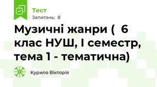 Музичні жанри (  6 клас НУШ, І семестр, тема 1 - тематична)