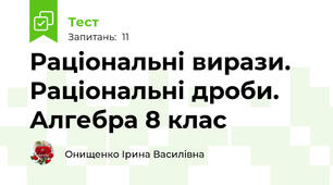 Раціональні вирази. Раціональні дроби. Алгебра 8 клас