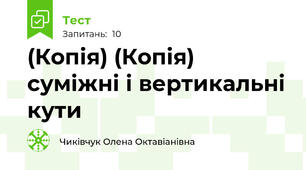 (Копія) (Копія) суміжні і вертикальні кути