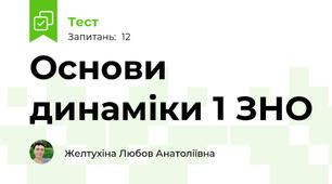Основи динаміки 1 ЗНО