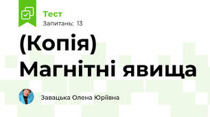 (Копія) Магнітні явища