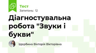 Діагностувальна робота "Звуки і букви"