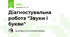 Діагностувальна робота "Звуки і букви"