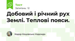 Добовий і річний рух Землі. Теплові пояси.