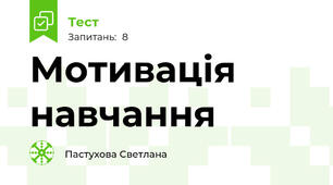  Мотивація навчання