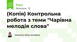 (Копія) Контрольна робота з теми "Чарівна мелодія слова"