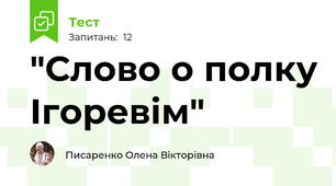 "Слово о полку Ігоревім"