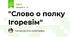 "Слово о полку Ігоревім"