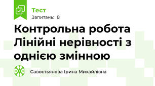 Контрольна робота Лінійні нерівності з однією змінною