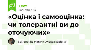 «Оцінка і самооцінка: чи толерантні ви до оточуючих»