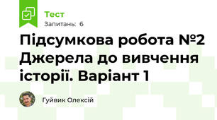 Підсумкова робота №2 Джерела до вивчення історії. Варіант 1