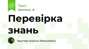 Перевірка знань 