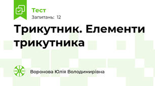 Трикутник. Елементи трикутника