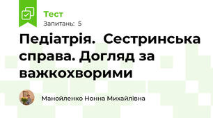  Педіатрія.  Сестринська справа. Догляд за важкохворими