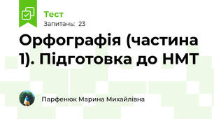 Орфографія (частина 1). Підготовка до НМТ