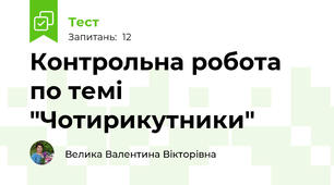 Контрольна робота по темі "Чотирикутники"