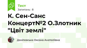К. Сен-Санс Концерт№2 О.Злотник "Цвіт землі"