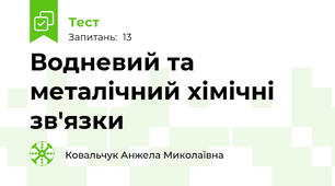 Водневий та металічний хімічні зв'язки