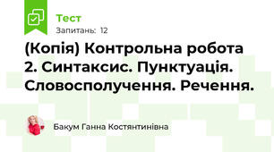 (Копія) Контрольна робота 2. Синтаксис. Пунктуація. Словосполучення. Речення.