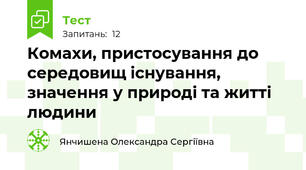 Комахи, пристосування до середовищ існування, значення у природі та житті людини