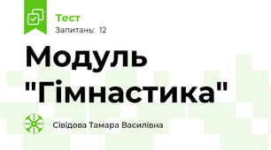Модуль "Гімнастика"