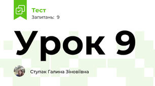 Урок 9