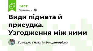 Види підмета й присудка. Узгодження між ними