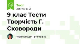 9 клас Тести Творчість Г. Сковороди