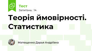 Теорія ймовірності. Статистика