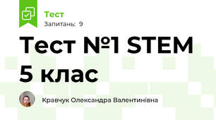 Тест №1 STEM 5 клас