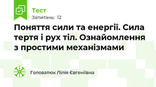 Поняття сили та енергії. Сила тертя і рух тіл. Ознайомлення з простими механізмами