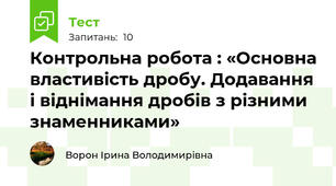 Контрольна робота : «Основна властивість дробу. Додавання і віднімання дробів з різними знаменниками»