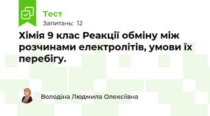Хімія 9 клас Реакції обміну між розчинами електролітів, умови їх перебігу.