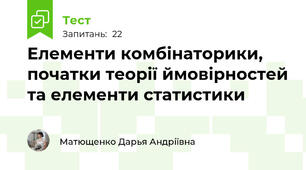 Елементи комбінаторики, початки теорії ймовірностей та елементи статистики 