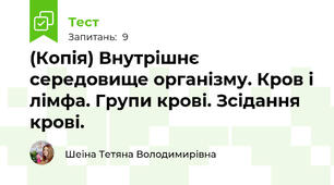 (Копія) Внутрішнє середовище організму. Кров і лімфа. Групи крові. Зсідання крові.