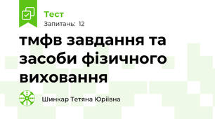 тмфв завдання та засоби фізичного виховання