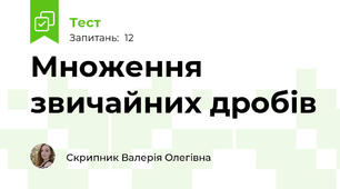 Множення звичайних дробів