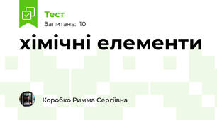 хімічні елементи