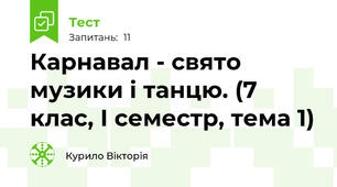 Карнавал - свято музики і танцю. (7 клас, І семестр, тема 1)